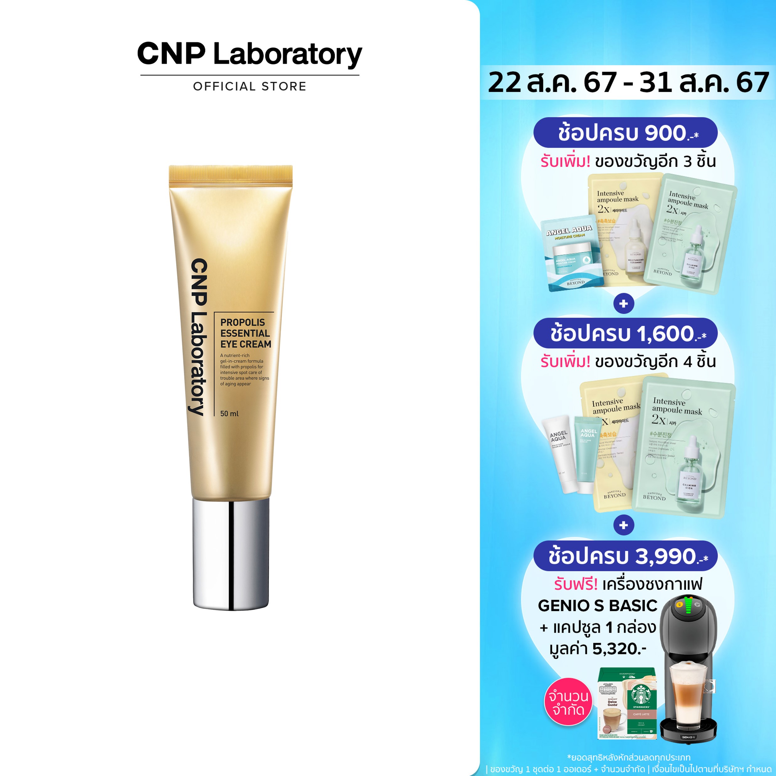 CNP LABORATORY Propolis Essential Eye Cream อายครีม เพื่อผิวรอบดวงตาที่อ่อนเยาว์ 50ml ราคา 1,242 บาท*ส่งฟรี