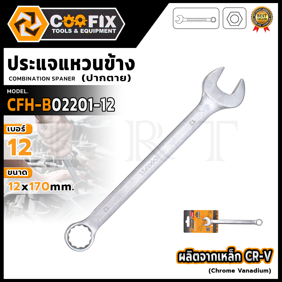 COOFIX ประแจแหวนข้างปากตาย 12 นิ้ว รุ่น CFH-B02201-12 <🛠รับประกันสินค้าตรงปก ถ่ายจากงานจริง💯🔥> YC ราคา 63 บาท*ส่งฟรี