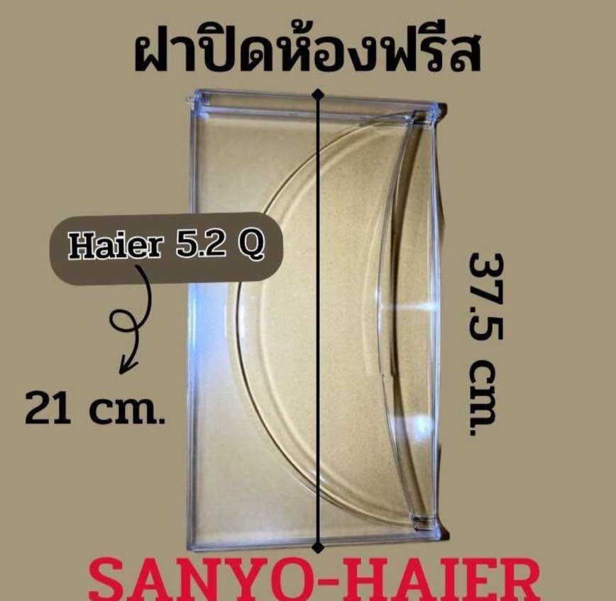ฝาปิดฟิตตู้เย็นไฮเออร์ 5.2 คิว ADM15 CDA15 BDN15 DMB15 ฝาช่องฟิต 5.2 คิว ราคา 190 บาท*ส่งฟรี