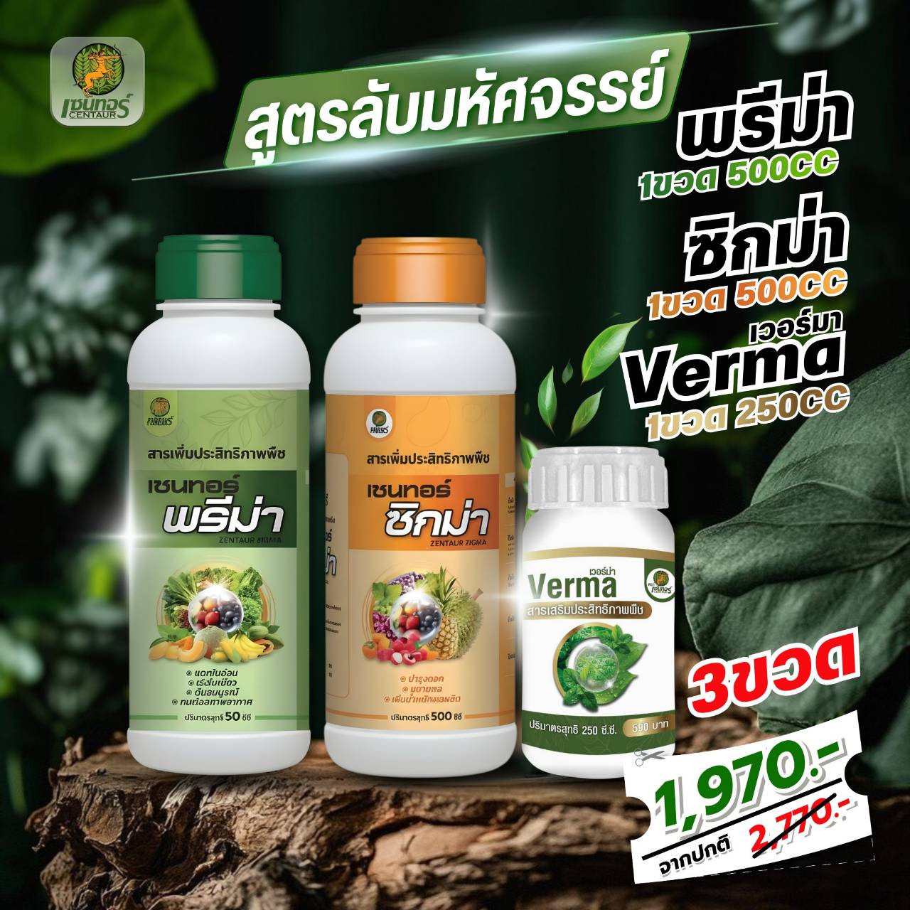 Small Set of Liquid Fertilizer, Verma, Primera, Sigma, Efficiency Enhancing Substances, Foliar Fertilizer, Can Be Used with All Types of Plants, 100% Genuine. - ยี่ห้อ Centaur ราคา 1,280 บาท*ส่งฟรี