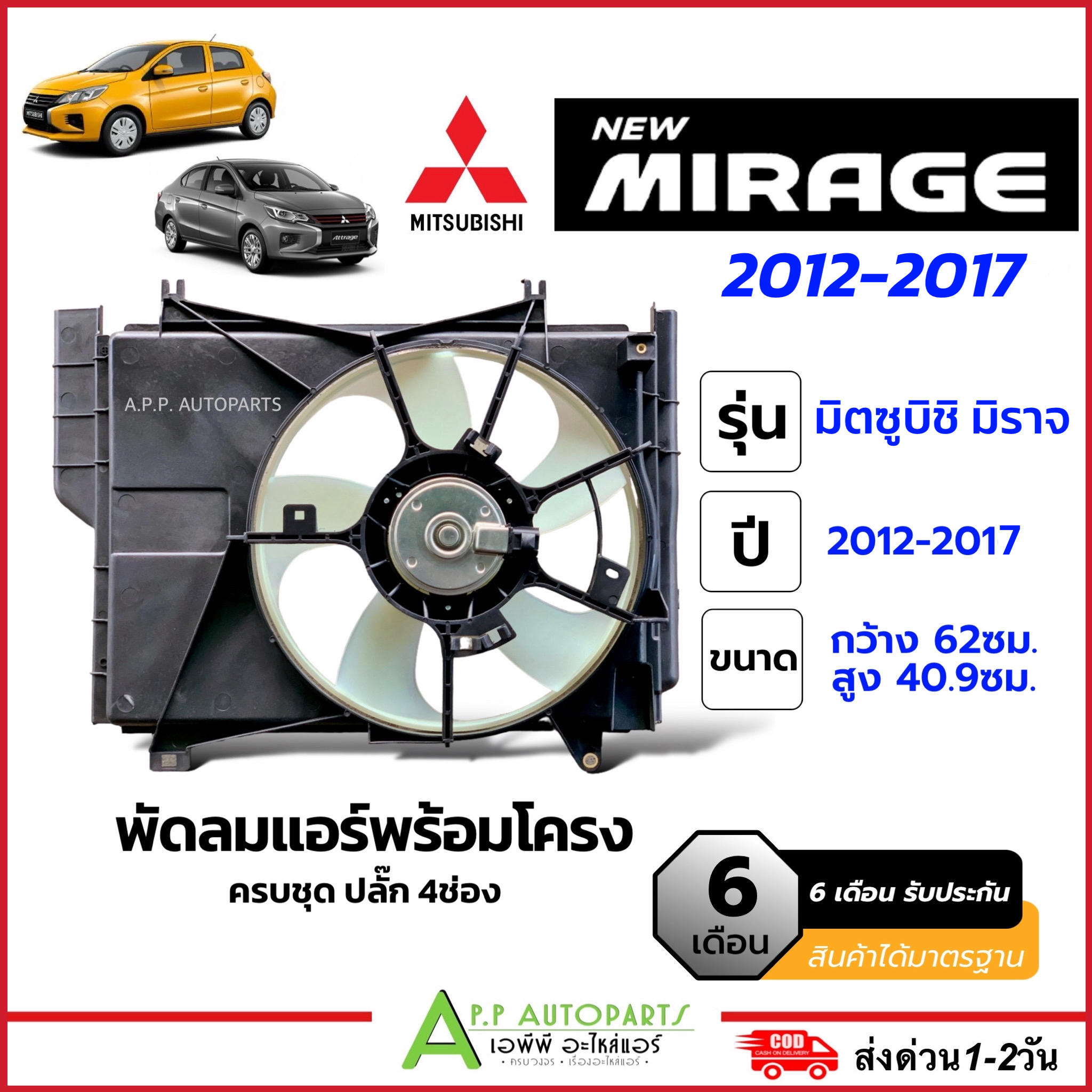 โครงพัดลม พร้อมมอเตอร์พัดลม (หม้อน้ำ+แอร์) Mitsubishi Mirage ปี2012-2017 (FK022) มิราจ แอร์รถ มอเตอร์ ครบชุด ราคา 1,399 บาท*ส่งฟรี