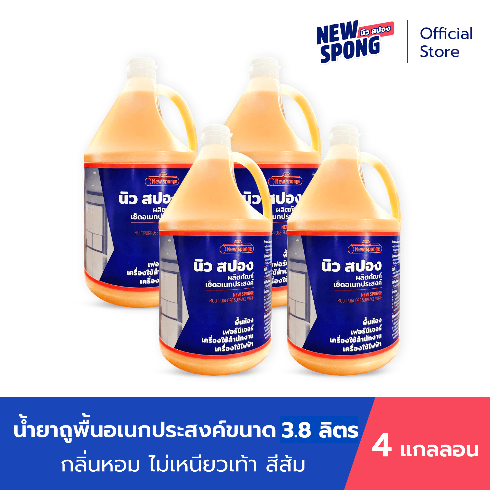 น้ำยาถูพื้นเช็ดอเนกประสงค์ ไม่เหนียว ไม่ทิ้งคราบ นิว สปอง ขนาด 3.8 มล. สีส้ม ราคา 1,560 บาท*ส่งฟรี