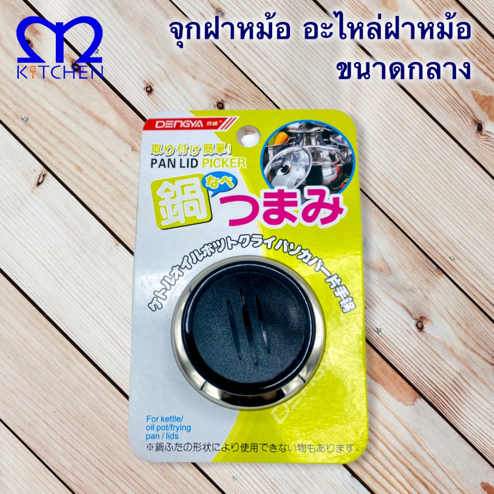 MKITCHEN จุกฝาหม้อ อะไหล่จุกฝาหม้อ ขนาดกลาง ราคา 35 บาท*ส่งฟรี