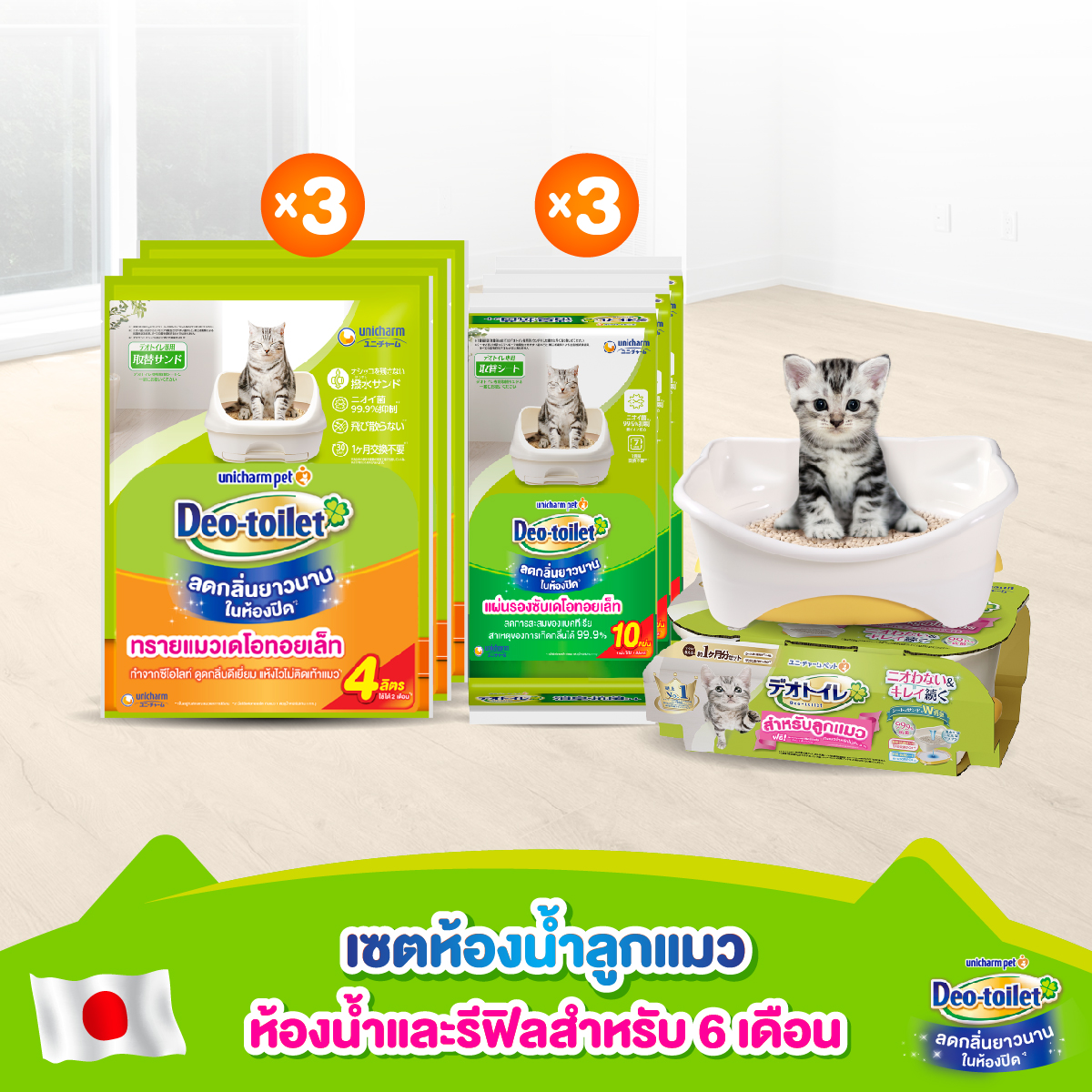 [ใหม่!] เซตห้องน้ำลูกแมวสุดประหยัด สำหรับ 6 เดือน ทรายแมว 4 ลิตร + แผ่นรองซับแมว 10 แผ่น 3 packs ราคา 2,290 บาท*ส่งฟรี