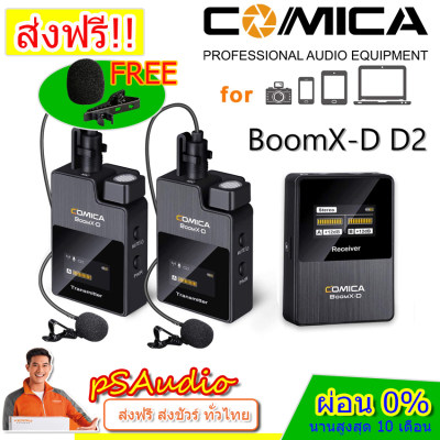 Comica Audio BoomX-D D2 Ultracompact 2-Person Digital Wireless Microphone ไมค์โครโฟนไร้สาย ความถี่ 2.4GHz ใช้งานกับกล้อง DSLR แถม ฟองน้ำ x2/คลิปไมค์ x2 รับประกัน 1 ปี ผ่อน 0% Comica Audio BoomX-D D2 Ultracompact 2-Person Digital Wireless Microphone ไมค์โครโฟนไร้สาย ความถี่ 2.4GHz ใช้งานกับกล้อง DSLR แถม ฟองน้ำ x2/คลิปไมค์ x2 รับประกัน 1 ปี ผ่อน 0%