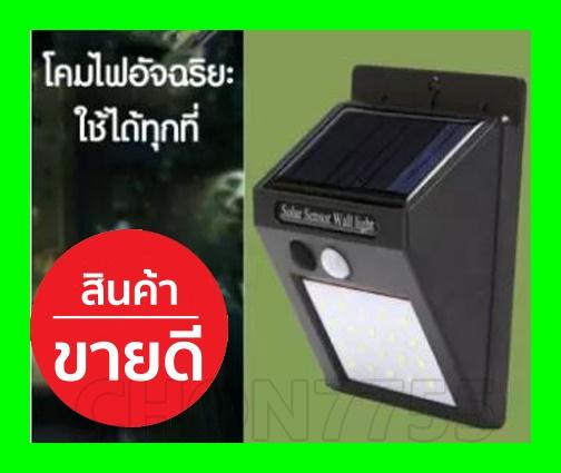 ของแท้ไฟติดผนัง LED ไฟเซ็นเซอร์ ไฟโซล่าเซลล์ ไฟรั้ว ไฟตาม ไฟออโต้ ไฟอัตโนมัติ ไฟLed หลอดประหยัดไฟ 30 ดวง(ไฟหรี่) สว่างเห็นชัด กันน้ำได้ ทนความร้อน  พลังงานแสงอาทิตย์ โคมไฟถนน ไฟภายนอกอาคาร ไฟอัตโนมัติ