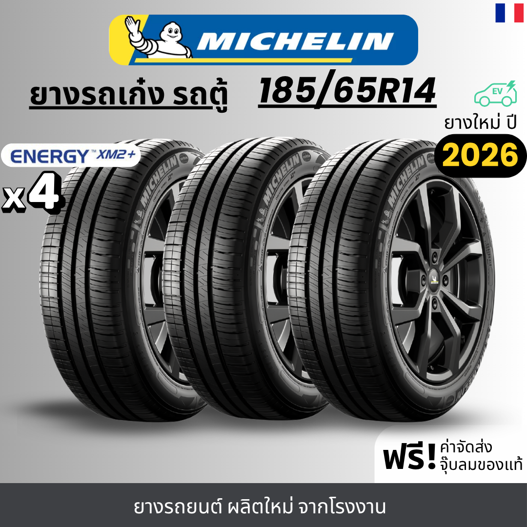 ยางรถยนต์ ยางมอเตอร์ไซค์ Michelin มิชลิน รุ่น Energy Xm2+ ขนาด 185/65R14 นิ้ว สำหรับรถเก๋งและรถตู้ นุ่มนวลและเงียบสงบ ใช้งานนอกถนน ระดับพรีเมียม รับประกัน 120 วัน ราคา 8,600 บาท*ส่งฟรี