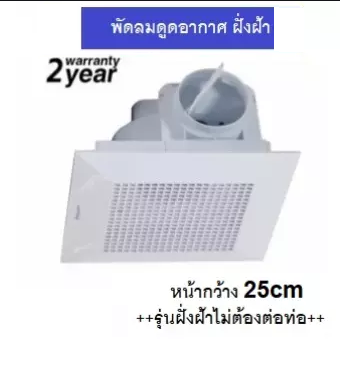 พัดลมดูดอากาศ พัดลมระบายอากาศ ฝังฝ้า ติดเพดาน รุ่น LM15A มี มอก กรอบนอก 25cmx25cm