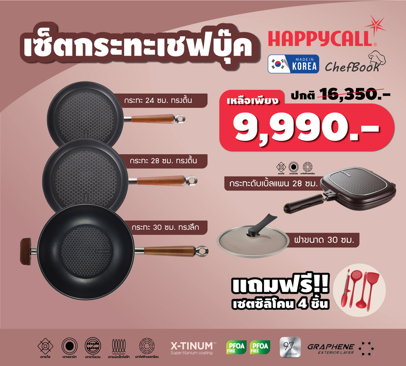 เซ็ตกระทะ 5 ชิ้น 24 แบบตื้น + 28 แบบตื้น + 30 แบบลึก + ฝา 30 + ดับเบิ้ลแพน + ชุดตะหลิว 4 ชิ้น ราคา 9,990 บาท*ส่งฟรี