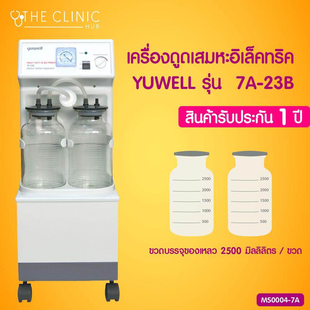 YUWELL เครื่องดูดเสมหะอิเล็คทริค (รุ่น 7A-23B) [[ ประกันสินค้า 1 ปีเต็ม!! ]] / The Clinic Hub