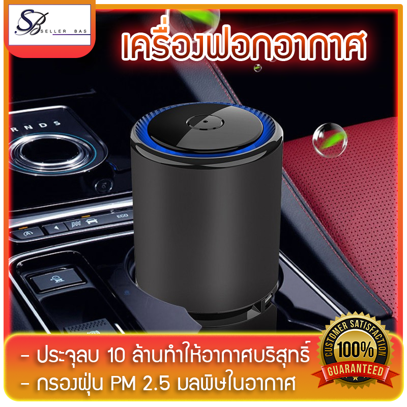 เครื่องฟอก เครื่องฟอกอากาศในรถ เครื่องฟอกในรถ ชาร์จ USB ฟอกมลพิษ เครื่องฟอกอากาศ กรองฝุ่น PM 2.5 เครื่องฟอกอากาศประจุลบ