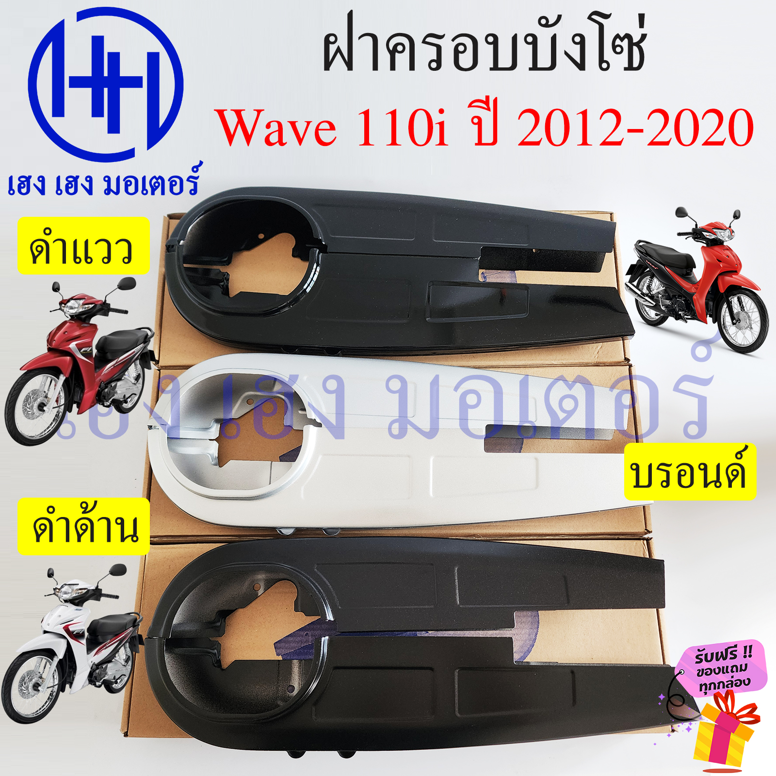 บังโซ่ Wave 110i 2012-2020 สีดำ สีบรอนด์ ฝาครอบโซ่ ชุดฝาครอบโซ่ Honda Wave110i 2019 ครอบโซ่ บังโซ่Wave110i ร้าน เฮง เฮง มอเตอร์ ฟรีของแถมทุกกล่อง ราคา 295 บาท*ส่งฟรี