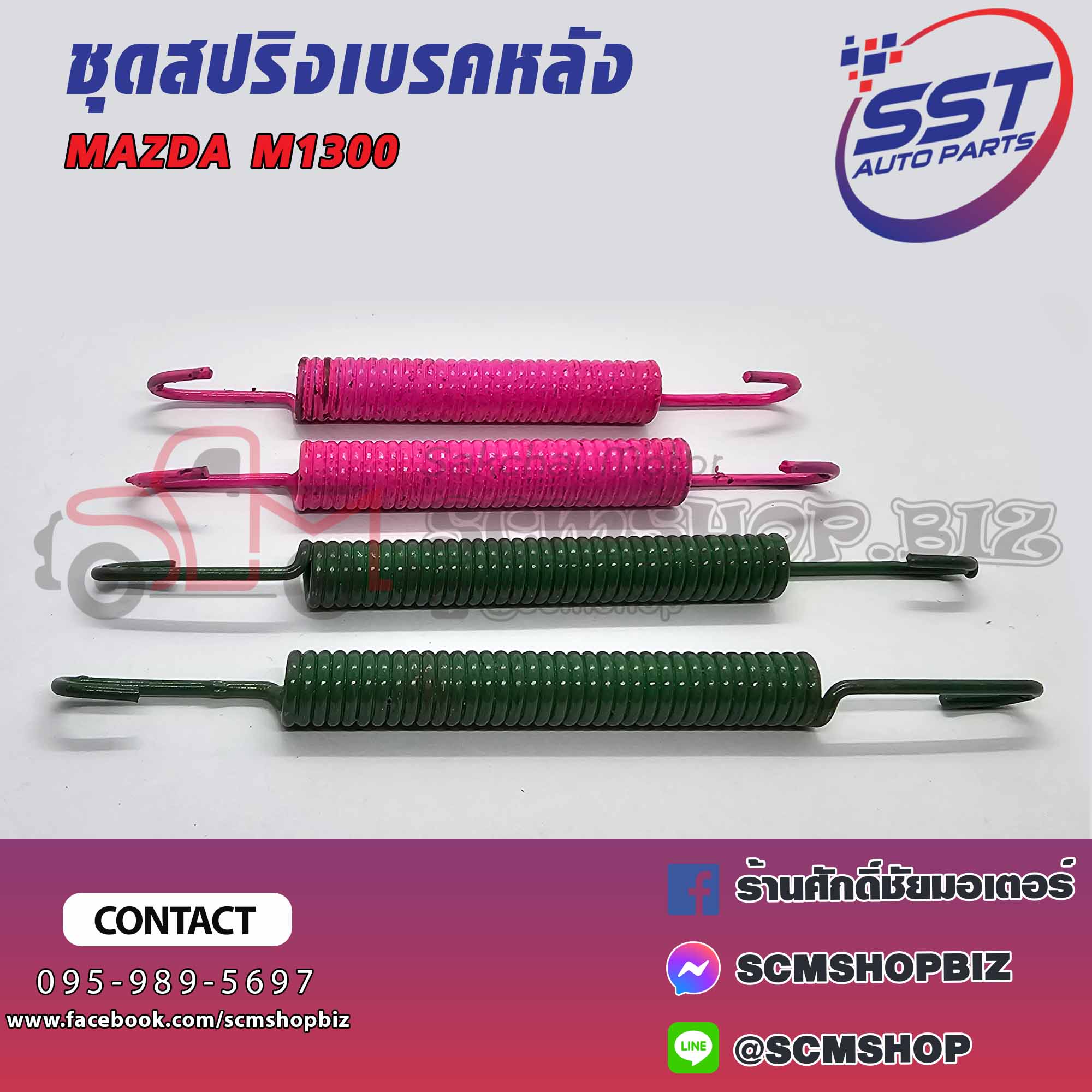 Rear Brake Spring Mazda M1300,1400 Famiria (2240022) 1 Set ราคา 180 บาท*ส่งฟรี