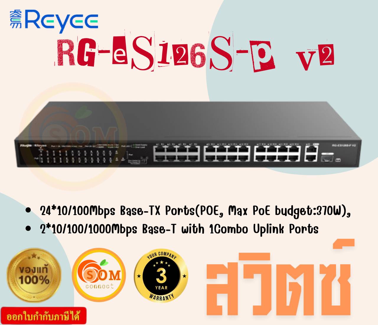 Reyee RG-ES126S-P V2, 24-Port 10/100 Mbps with 2-Port Gigabit Rackmount PoE Switch ประกัน 3 ปี ราคา 11,730 บาท*ส่งฟรี