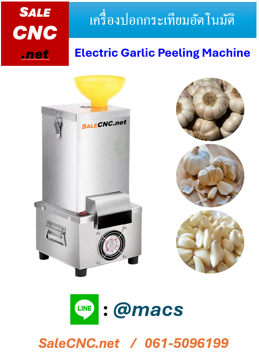 เครื่องปอกกระเทียม แกะกระเทียม ราคา 6,590 บาท*ส่งฟรี