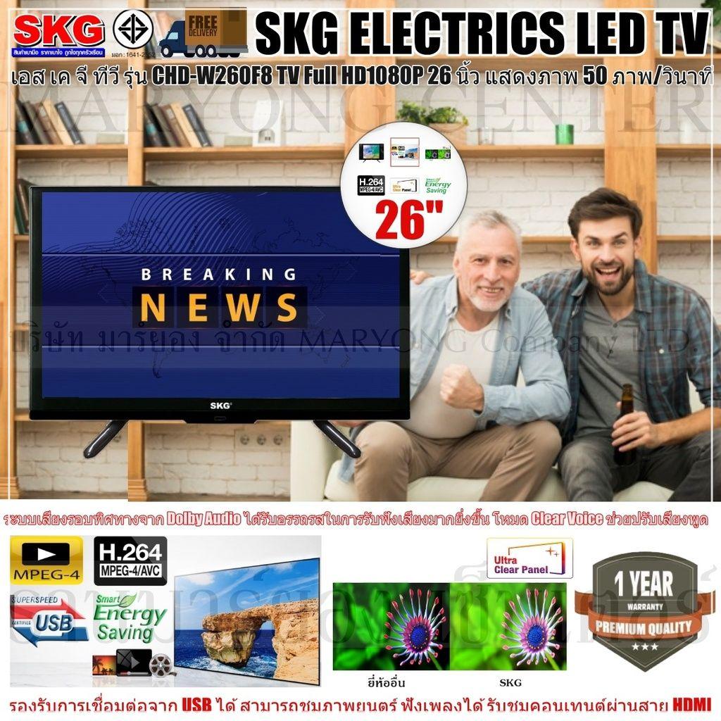 SKG ELECTRICS TV เอส เค จี ทีวี SKG LED TV Full HD1080P 26 นิ้ว รุ่น CHD-W260F8 หน้าจอที่กว้างถึง 26 นิ้ว มีรีโมทคอนโทรล V19 1N-01
