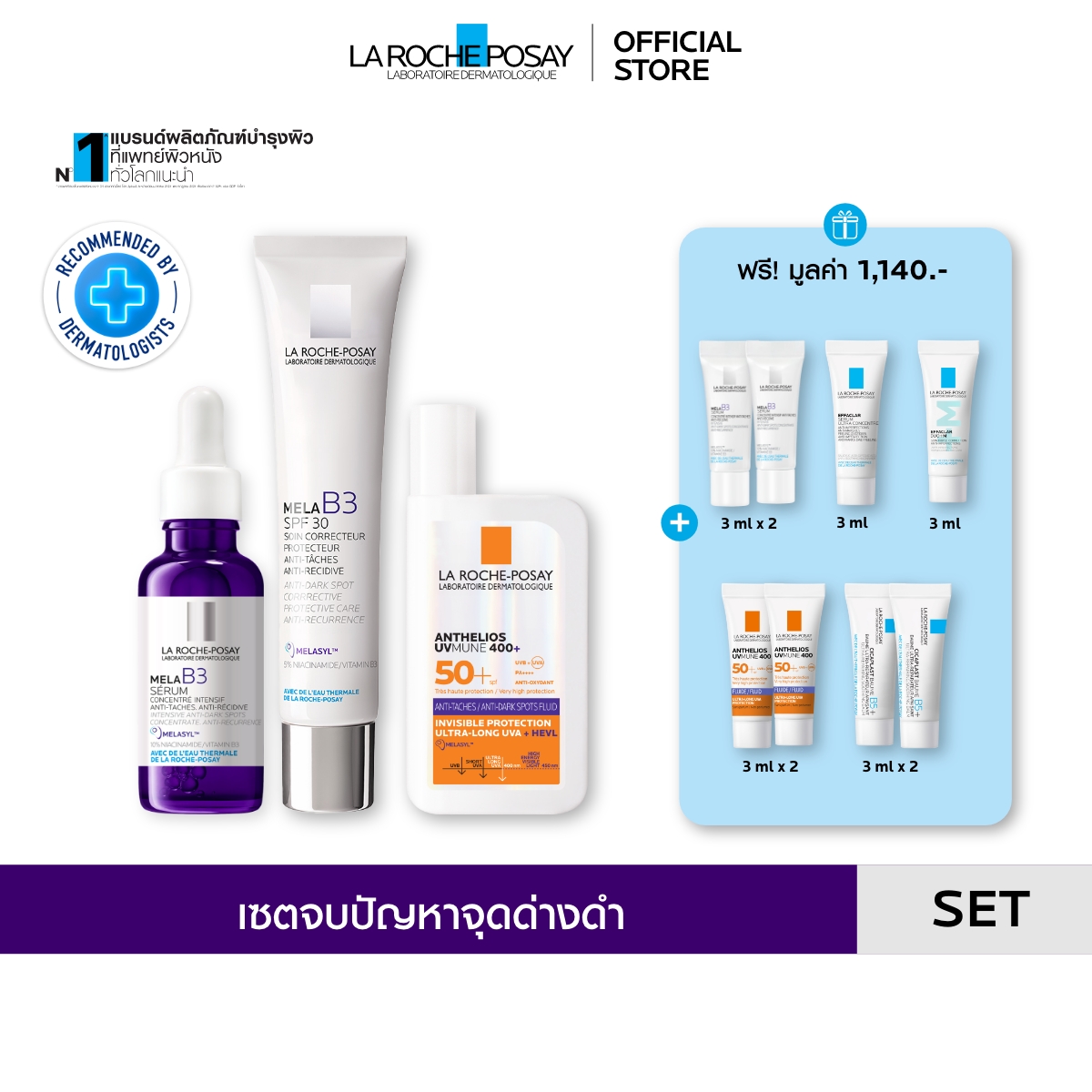 [เซตสุดคุ้ม ของแถม 8 ชิ้น] ลา โรช-โพเซย์ La Roche-Posay Mela B3 Serum 30ml.+ Mela B3 Cream 40ml.+ ANTHELIOS ANTI-DARK SPOTSFLUID 50ml. ราคา 4,473 บาท*ส่งฟรี