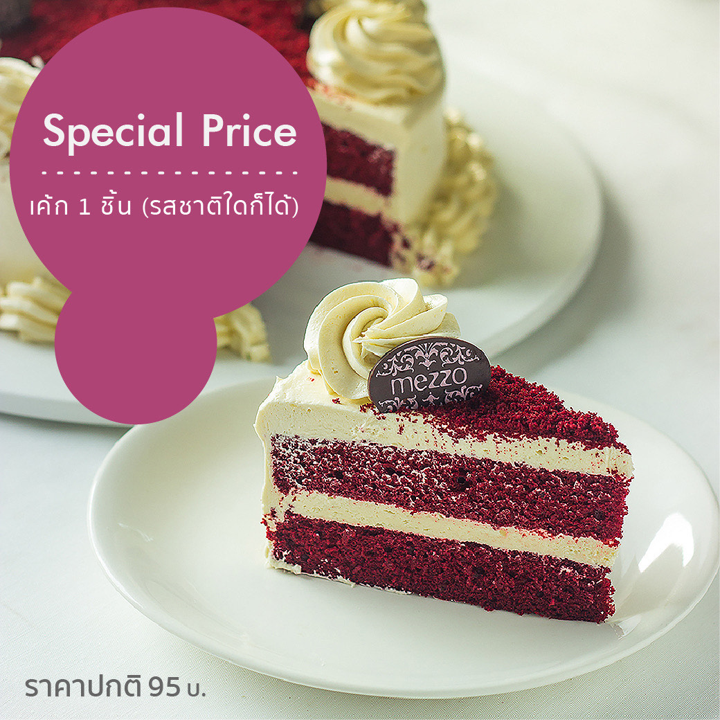 [E-Voucher]Mezzo : เค้ก 1 ชิ้น (รสชาติใดก็ได้) ราคา 95 บาท*ส่งฟรี