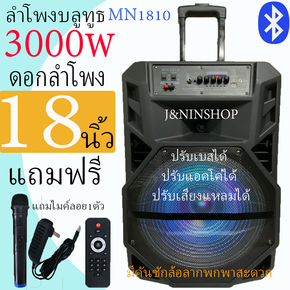 ดูภาพ MN-1810 ลำโพงบลูทูธ ลำโพงเคลื่อนที่ขนาดใหญ่ ดอกลำโพงขนาด18 นิ้ว เสียงดังกระหึ่มเบสหนักแน่นมาก ฟั่งชั่นครบ(แถมฟรี ไมค์ลอย+รีโมท+หัวชาร์จ) <br/>เพิ่มเติม MN-1810 ลำโพงบลูทูธ ลำโพงเคลื่อนที่ขนาดใหญ่ ดอกลำโพงขนาด18 นิ้ว เสียงดังกระหึ่มเบสหนักแน่นมาก ฟั่งชั่นครบ(แถมฟรี ไมค์ลอย+รีโมท+หัวชาร์จ)