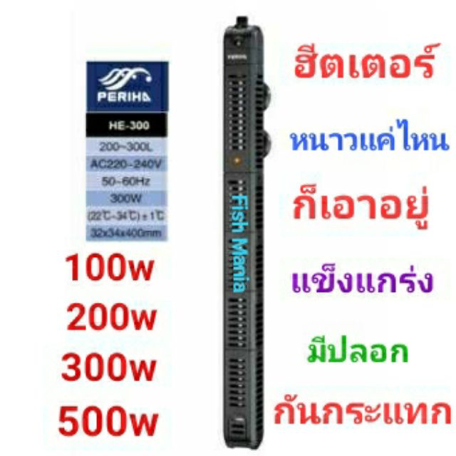 [ราคาพิเศษ] Periha Heater adjusts the temperature 100W/ 200W/ 300W/ 500W/ with a shockproof sheath. aquarium air pump fish tankKM11.3983!!ห้ามพลาด!! ราคา 959 บาท*ส่งฟรี