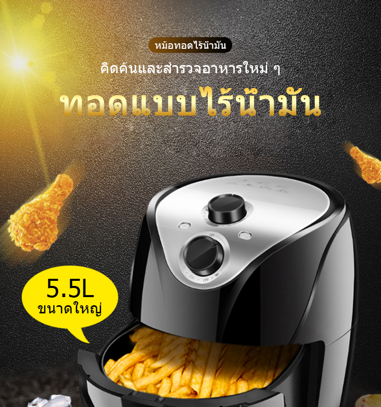 ข้อมูลเกี่ยวกับ DAYUNFA 5.5LAir fryer รุ่นใหม่! หม้อทอด เครื่องทอดไร้มัน หม้อทอดไร้น้ำมัน หม้อทอดลมร้อน เครื่องทอดอัจฉริยะ ความร้อนอย่างรวดเร็ว, ความร้อนทั้งหม5