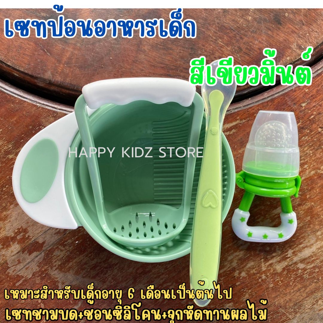 มินิเซทป้อนอาหารเด็ก เซทหัดทานข้าวเด็ก (ชุดชามบด+ช้อนซิลิโคนปลายนื่ม+จุกผลไม้)