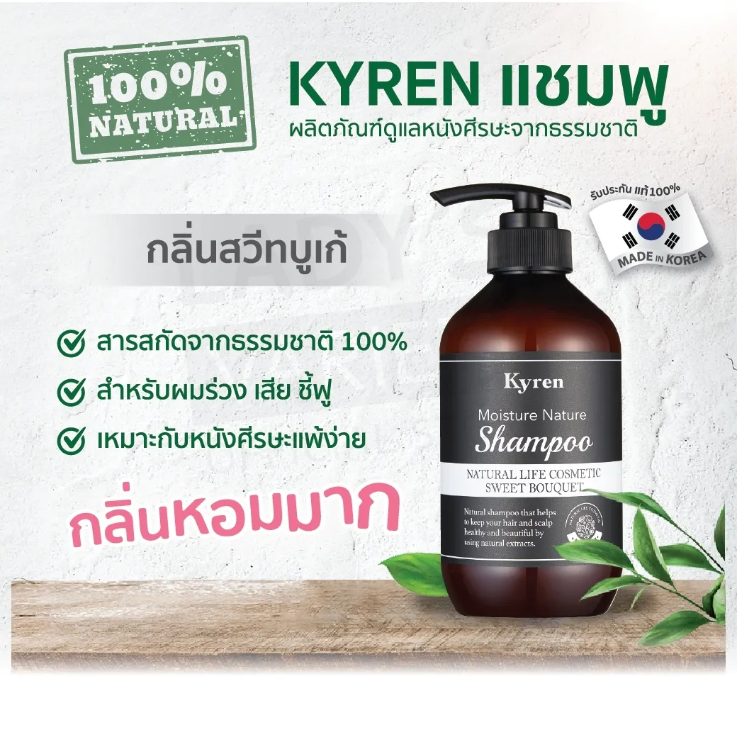 Multy Beauty KYREN Moisture Nature Sweet Bouquet Shampoo 500 ml. ไคเรนแชมพูแนเชอรัล 100% สุดฮิตจากเกาหลี ด้วยสารสกัดจากธรรมชาติ | Lazada.co.th
