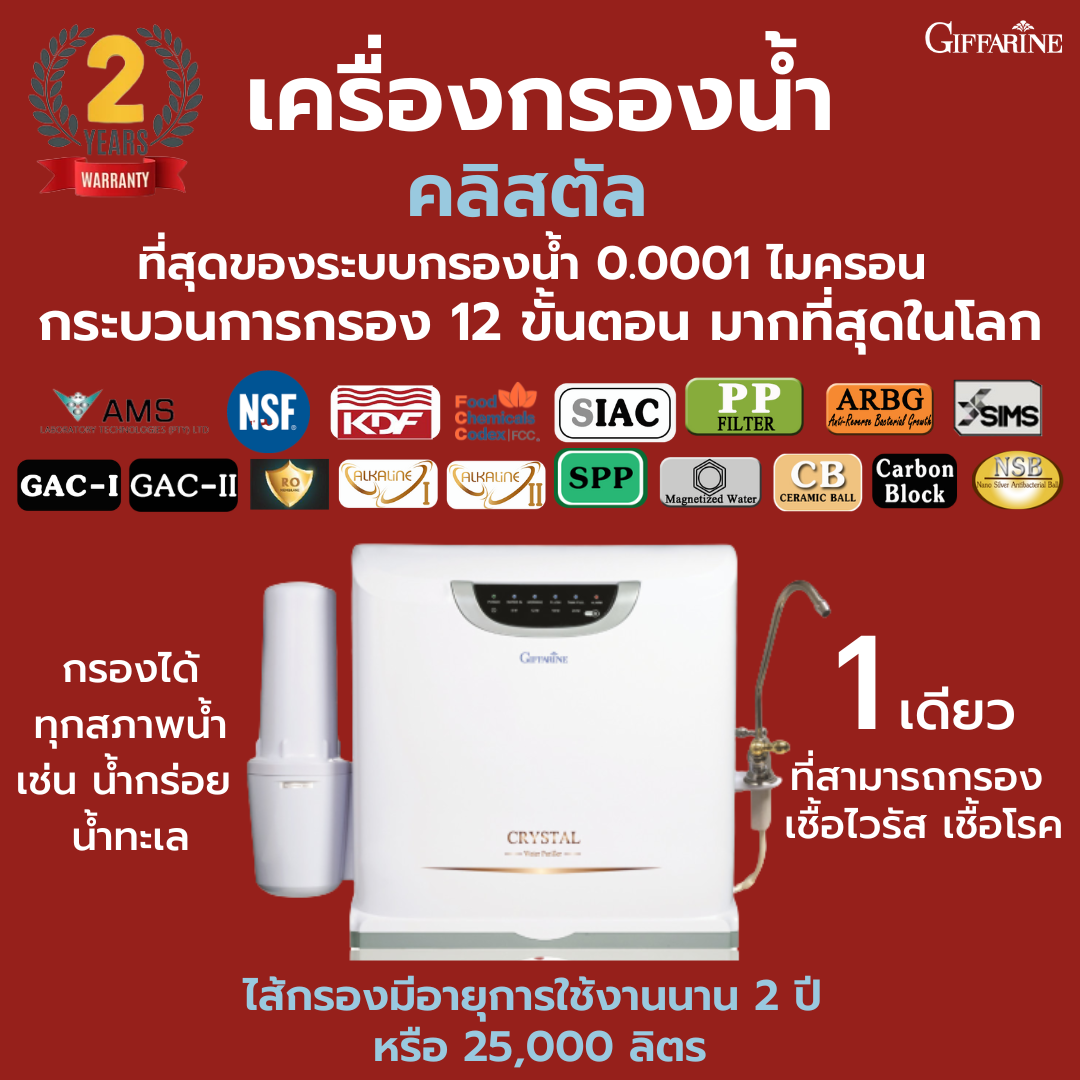 Giffarine CRYSTAL Water Purifier ราคา 38,500 บาท*ส่งฟรี