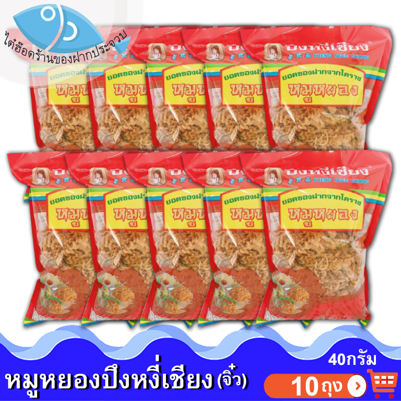 ไต๋ฮ๊อด หมูหยองปึงหงี่เชียง (ห่อจิ๋ว) 40กรัม 10ถุง หมู หมูหยอง หมูหยองหวาน หมูหวาน อาหารแปรรูป คุณภาพดี สุดยอด ของดี ของฝาก โคราช ราคา 610 บาท*ส่งฟรี