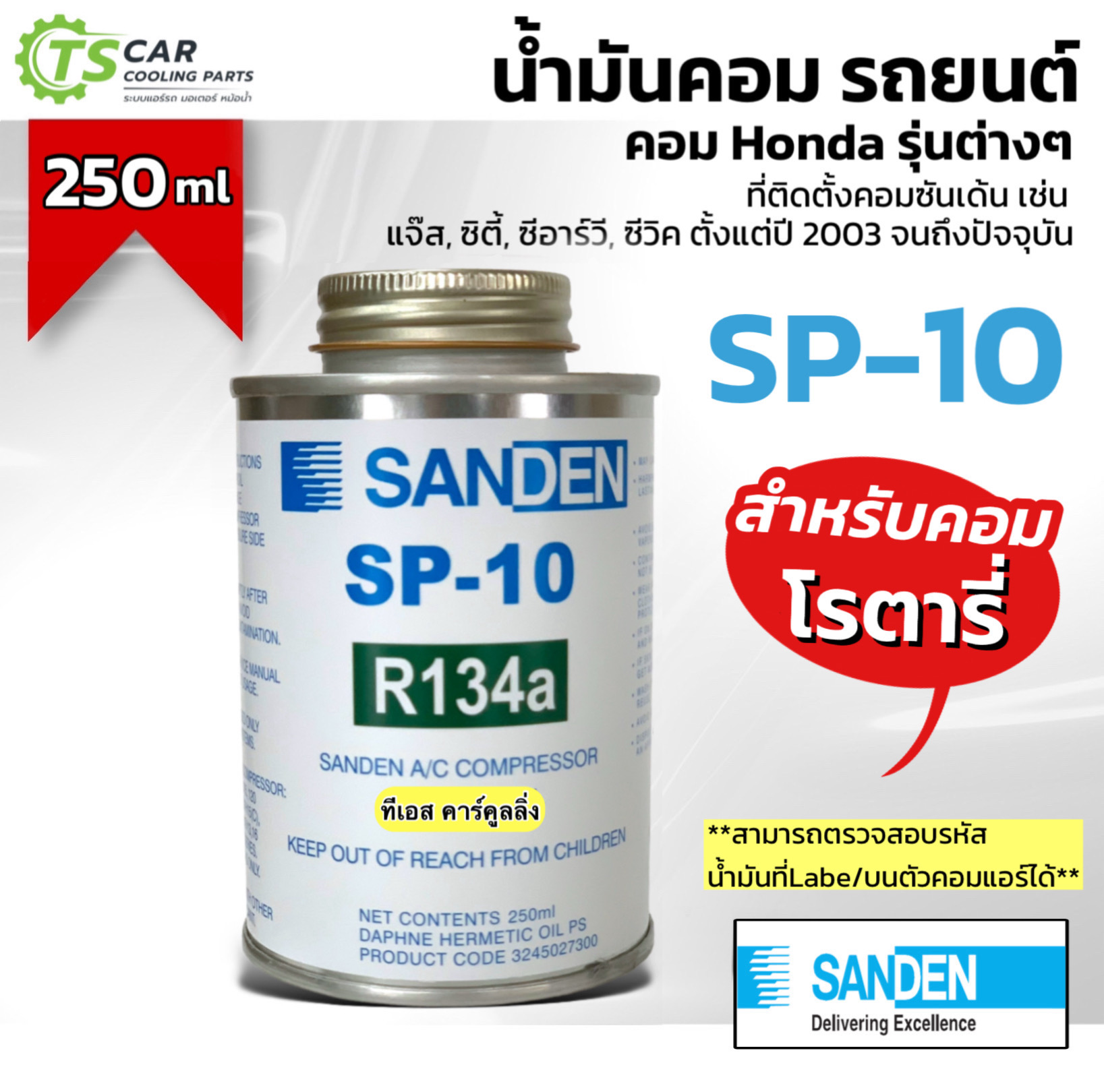 น้ำมันคอมแอร์ โรตารี่ (แท้ Sanden) ซันเด้น SP-10 ขนาด250 มิลลิลิตร คอม Honda ฮอนด้า SP10 แอร์รถ ราคา 375 บาท*ส่งฟรี