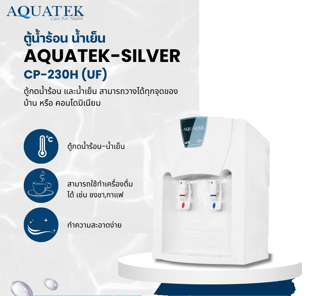 ตู้น้ำร้อน น้ำเย็น AQUATEK-SILVER CP-230H (UF) (2009011) ราคา 14,873 บาท*ส่งฟรี