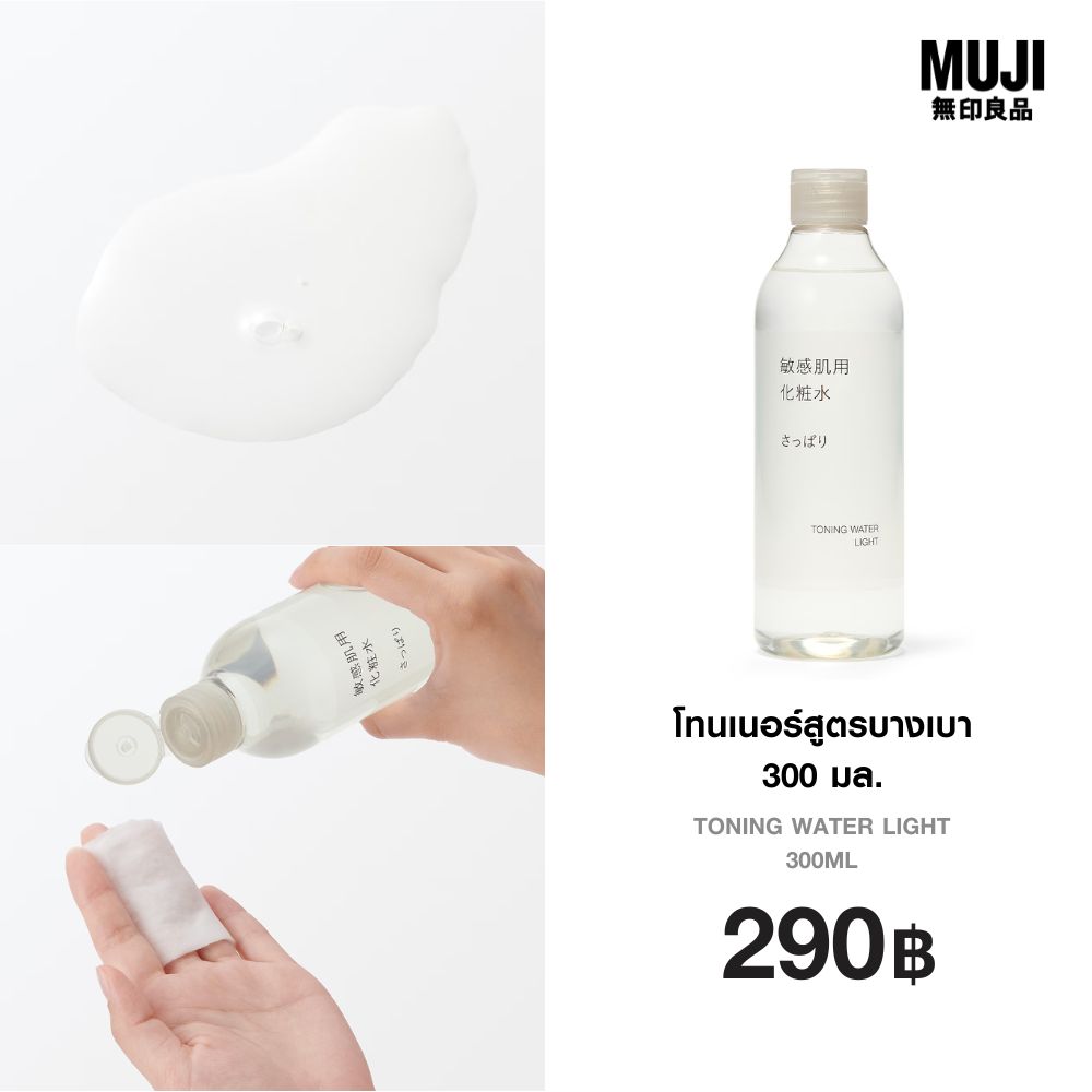 มูจิ โทนเนอร์สูตรบางเบา 300 มล. - MUJI Toning Water Light 300ml ราคา 290 บาท*ส่งฟรี