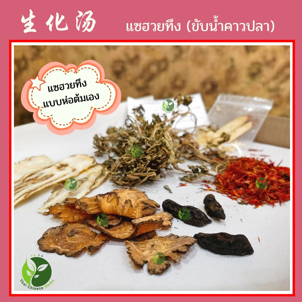 ThaiChineseHerbs แซฮวยทึง แบบต้มเอง ราคา 119 บาท*ส่งฟรี