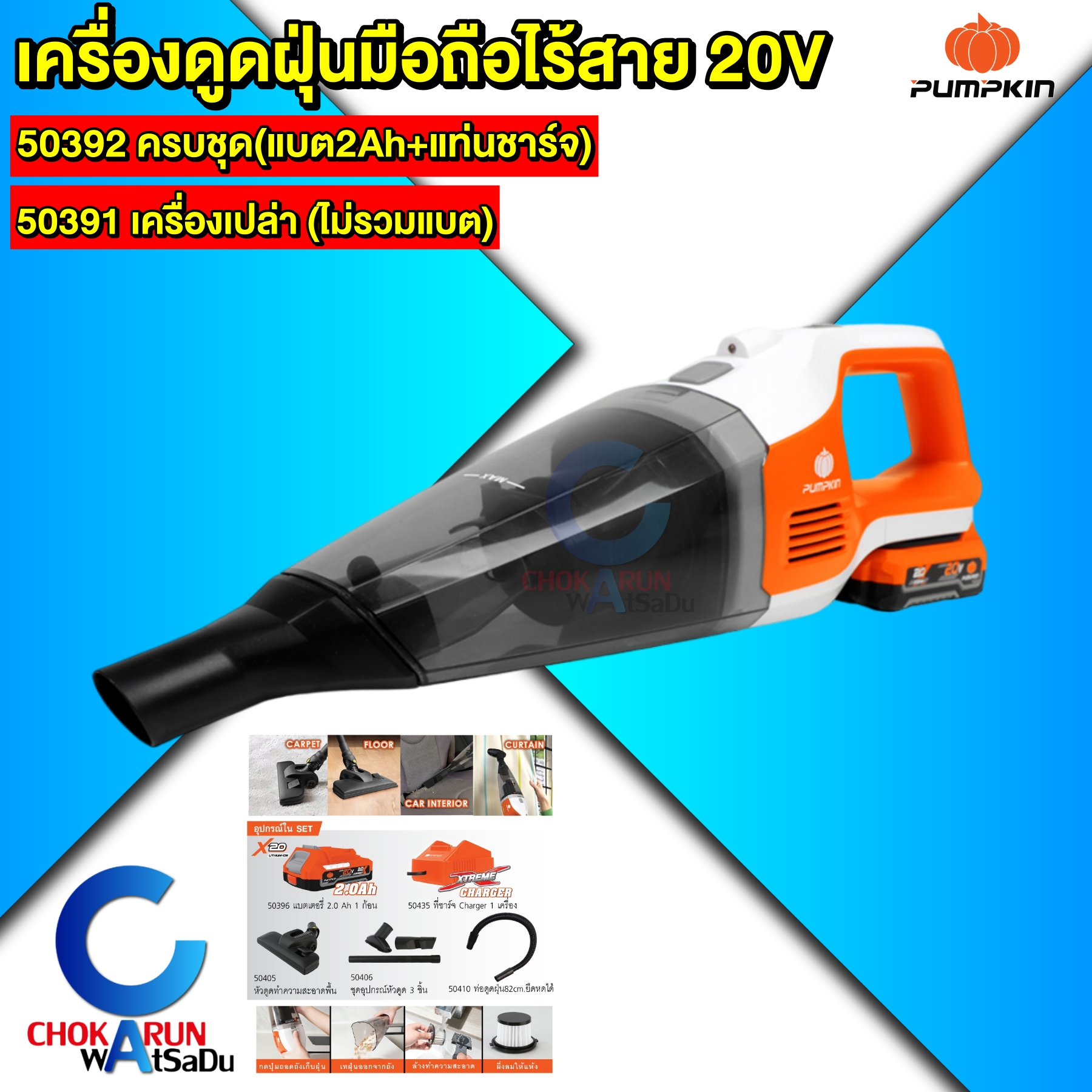 PUMPKIN เครื่องดูดฝุ่นไร้สาย เครื่องดูดฝุ่นไร้สาย 50391 50392 ดูดแรง เสียงนุ่มนวล พลังดูด 10 kPa กำจัดฝุ่นหมดจด ดูดฝุ่น ราคา 1,724 บาท*ส่งฟรี