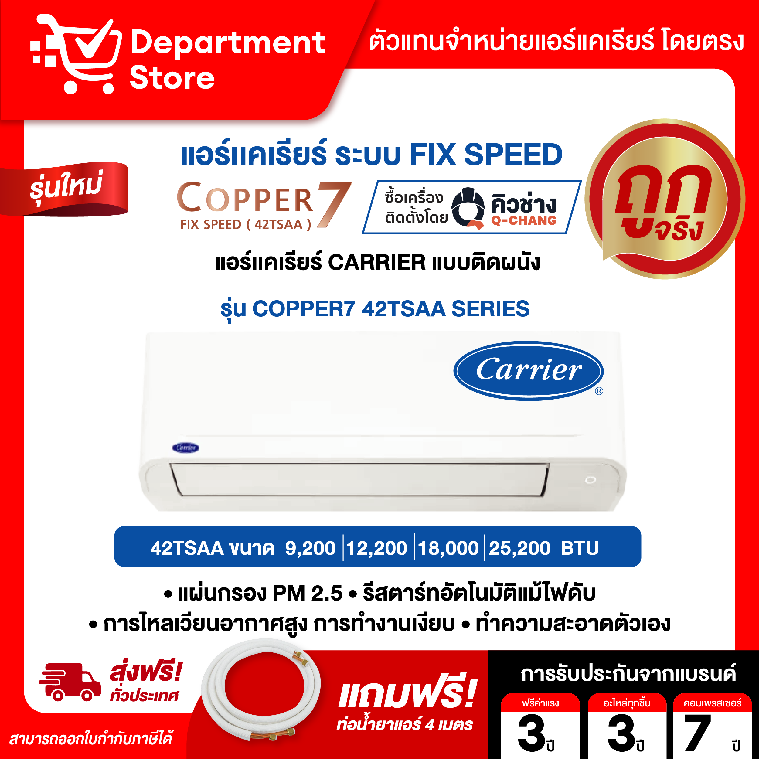 แอร์แคเรียร์ CARRIER แบบติดผนัง FIX SPEED ประหยัดไฟเบอร์ 5 รุ่น COPPER7 42TSAA SERIES + แถมท่อน้ำยาแอร์ 4 เมตร + CAMPAIGN ราคา 16,655 บาท*ส่งฟรี