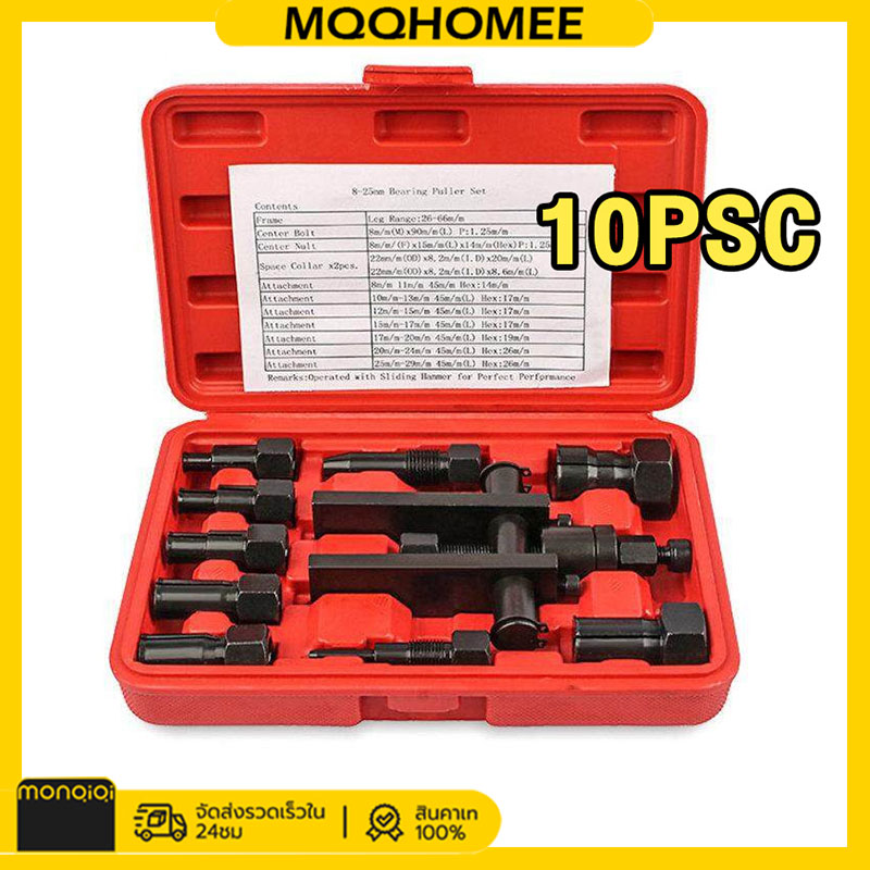 MQQHOMEE 5 ชุด พร้อมกล่องพลาสติก ชุดดูดลูกปืนรูในนยนต์กล่องแบริ่งมืออาชีพเครื่องมือถอดตลับลูกปืนแปดชิ้นพิเศษดึง Bearing Remover ตัวดึงด้านในแบริ่งรถจักรยานยนต์ ราคา 315 บาท*ส่งฟรี