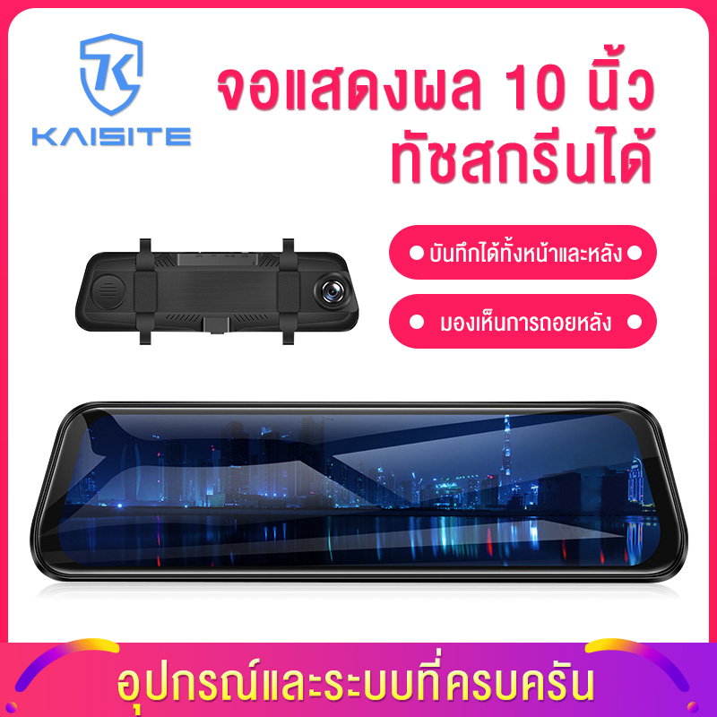 KST NEW Car DASH DVR CAM กล้องติดรถยนต์  กระจกตัดแสง Touch Screen เต็มจอ กล้องหน้า1080 หลัง720  เครื่องติดรถยนต์ ทำงานร่วมกัน2ระบบ  หน้าจอใหญ่ 4K หน้าจอ10นิ้ว เมนูภาษาไทย