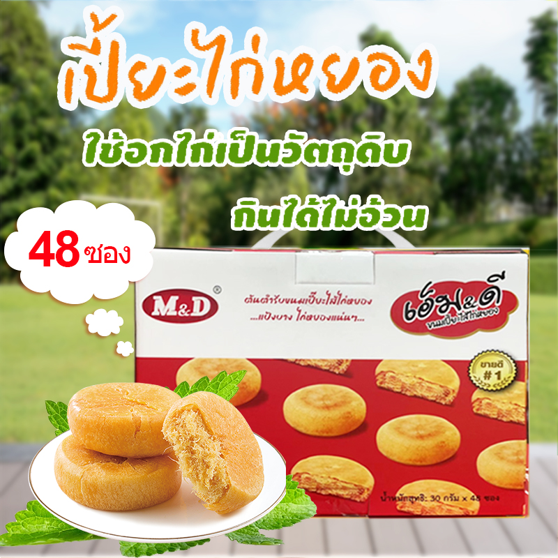 ขนมเปี๊ยะไก่หยอง เปี๊ยะไส้ไก่หยองไส้แน่นๆ ตราเอ็ม&ดี M&D ขนมของขวัญ 1กล่อง 48ซอง 30กลัมต่อ1ซอง ราคา 190 บาท*ส่งฟรี