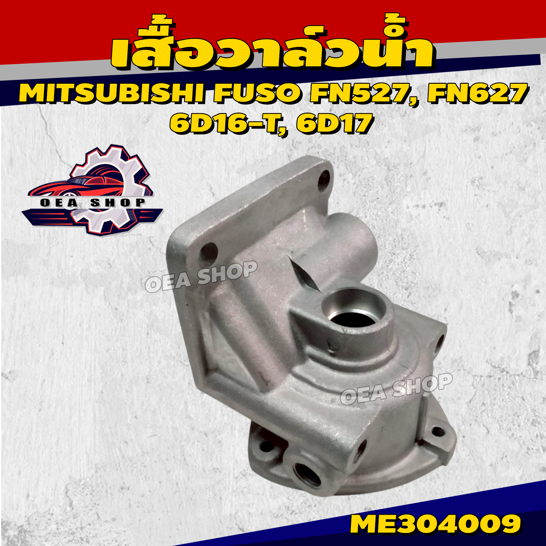 FUSO ข้อต่อแป๊ปน้ำข้างเสื้อสูบ แป๊ปวาล์วน้ำ MITSUBISHI FUSO FN527, FN627 6D16-T, 6D17 เสื้อวาล์วน้ำ รหัส ME304009 ราคา 2,660 บาท*ส่งฟรี
