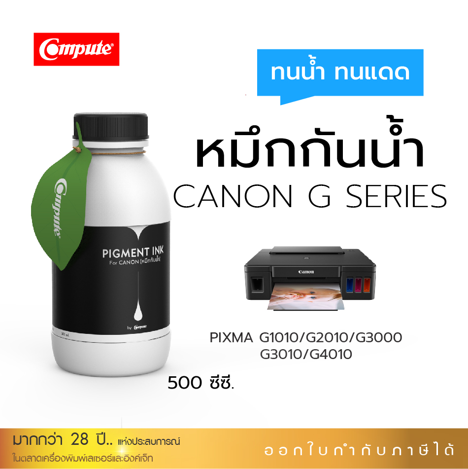 [ส่งฟรี] น้ำหมึกกันน้ำ 500Ml Canon PIXMA G-Series น้ำหมึกเติมแท็งค์ เครื่องพิมพ์ CANON G1000,G1010,G2000,G2010,G3000,G3010,G4000, G4010 คุณสมบัติกันน้ำ (สำหรับกระดาษผิวด้าน)