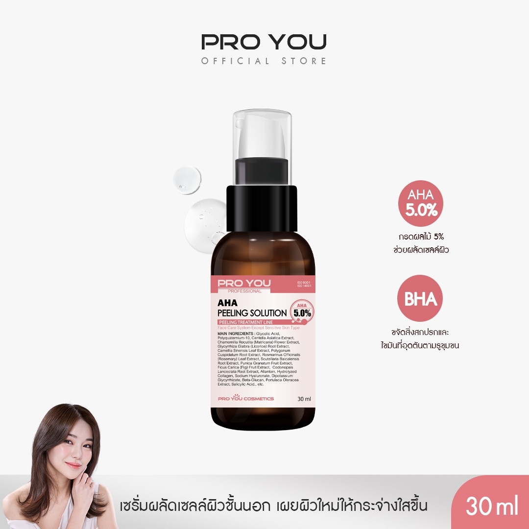 ProYou AHA Peeling Solution (30ml) เซรั่ม AHA [Glycolic Acid 5%] ช่วยขจัดเซลล์ผิวชั้นนอกที่ตายแล้วอย่างอ่อนโยน เผยผิวกระจ่างใส ป้องกันการอุดตันของสิว