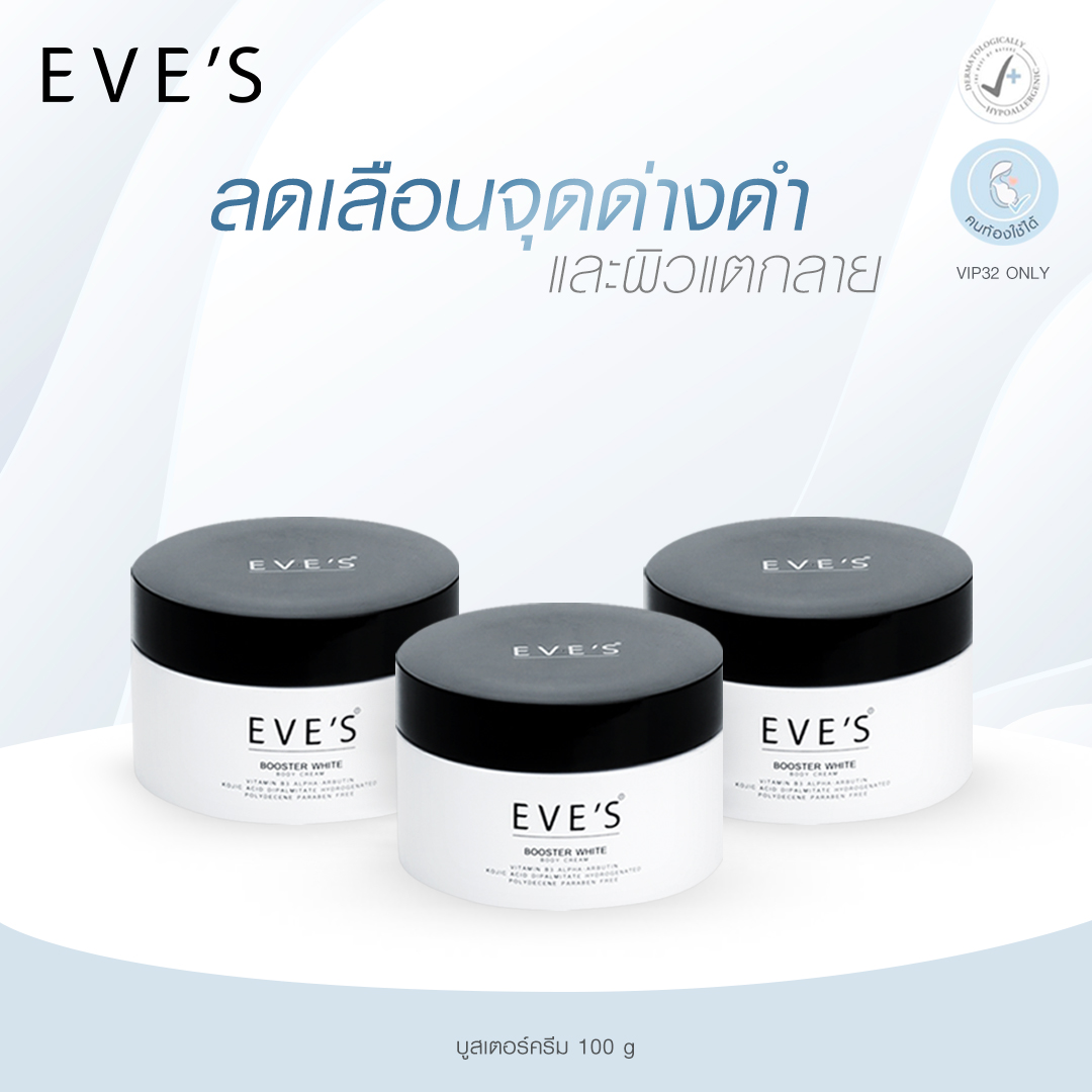 EVE'S บูสเตอร์ ครีม ครีมลดรอยแตกลาย ผิวขาวกระจ่างใส คนท้องใช้ได้ (3 กระปุก) ราคา 1,170 บาท*ส่งฟรี