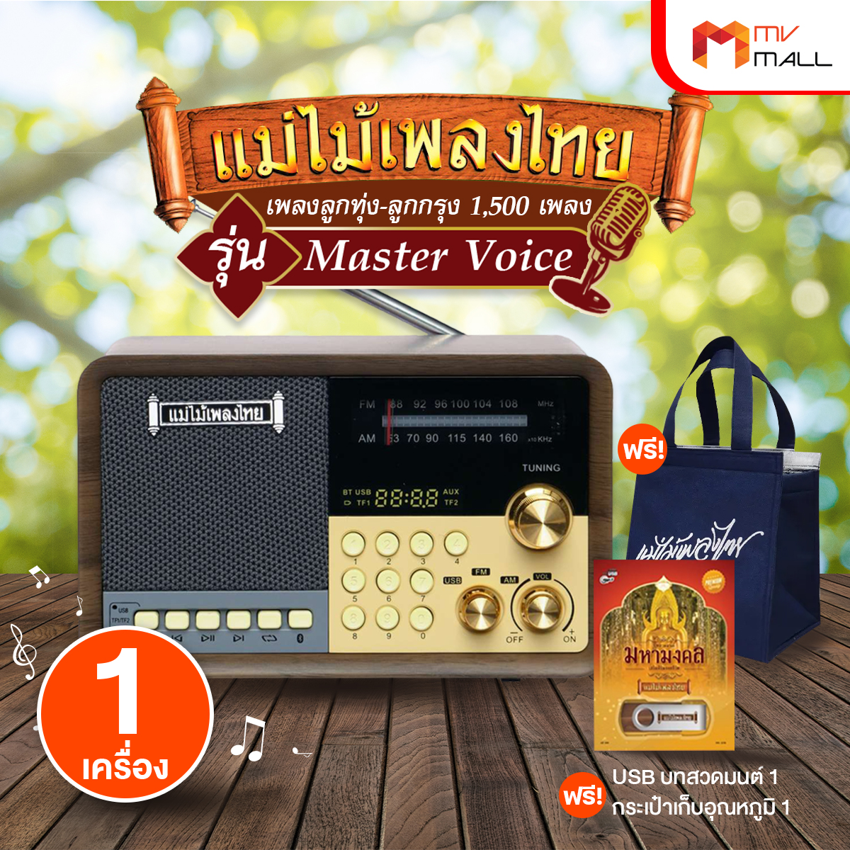 (Ready to Send) Thai Music Radio, Master Voice Model, 1,500 Songs, Both Country and City Songs, with Free Gifts.
