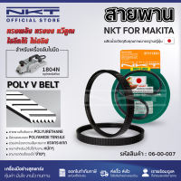 NKT สายพานสำหรับกบไฟฟ้า MAKITA 1804N กบไสไม้ 5นิ้ว 1804N