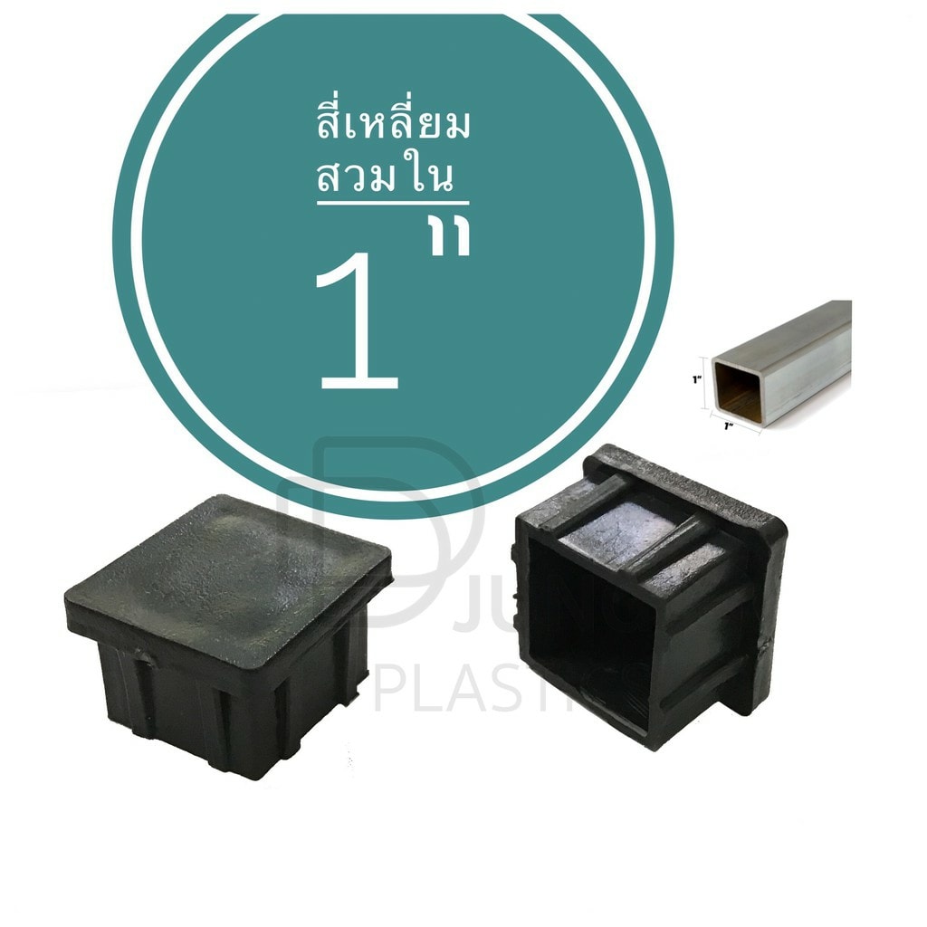 พลาสติกรองขาโต๊ะ จุกอุดขาเก้าอี้ สี่เหลี่ยมสวมใน ขนาด 1
