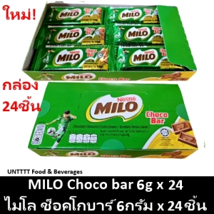ภาพหน้าปกสินค้าMILO Choco bar 6g ไมโล ช็อคโกบาร์ ช็อคโกแล็ตบาร์ 6กรัม x 24ชิ้น ที่เกี่ยวข้อง
