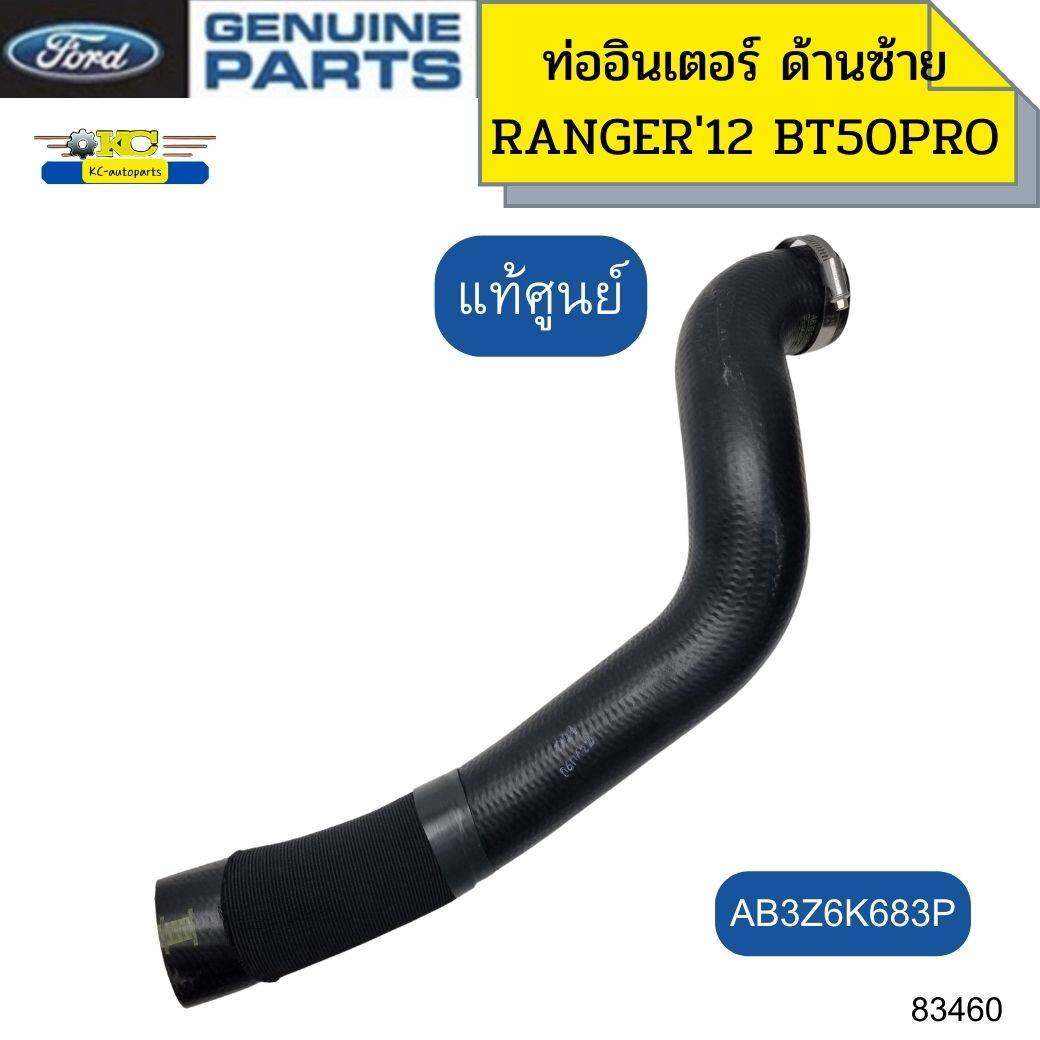 ท่ออินเตอร์คูลเลอร์ FORD RANGER T6 ปี 12-14,BT-50 PRO ปี 12-18