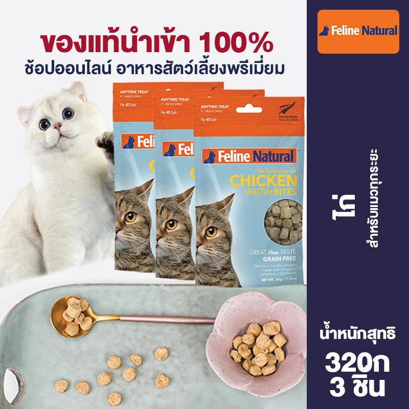 Feline Natural Grain-Free Freeze-Dried Snacks for Cats of All Life Stages High Meat Low in Carbohydrates Chicken Flavor 50g 3pcs/6pcs ราคา 890 บาท*ส่งฟรี