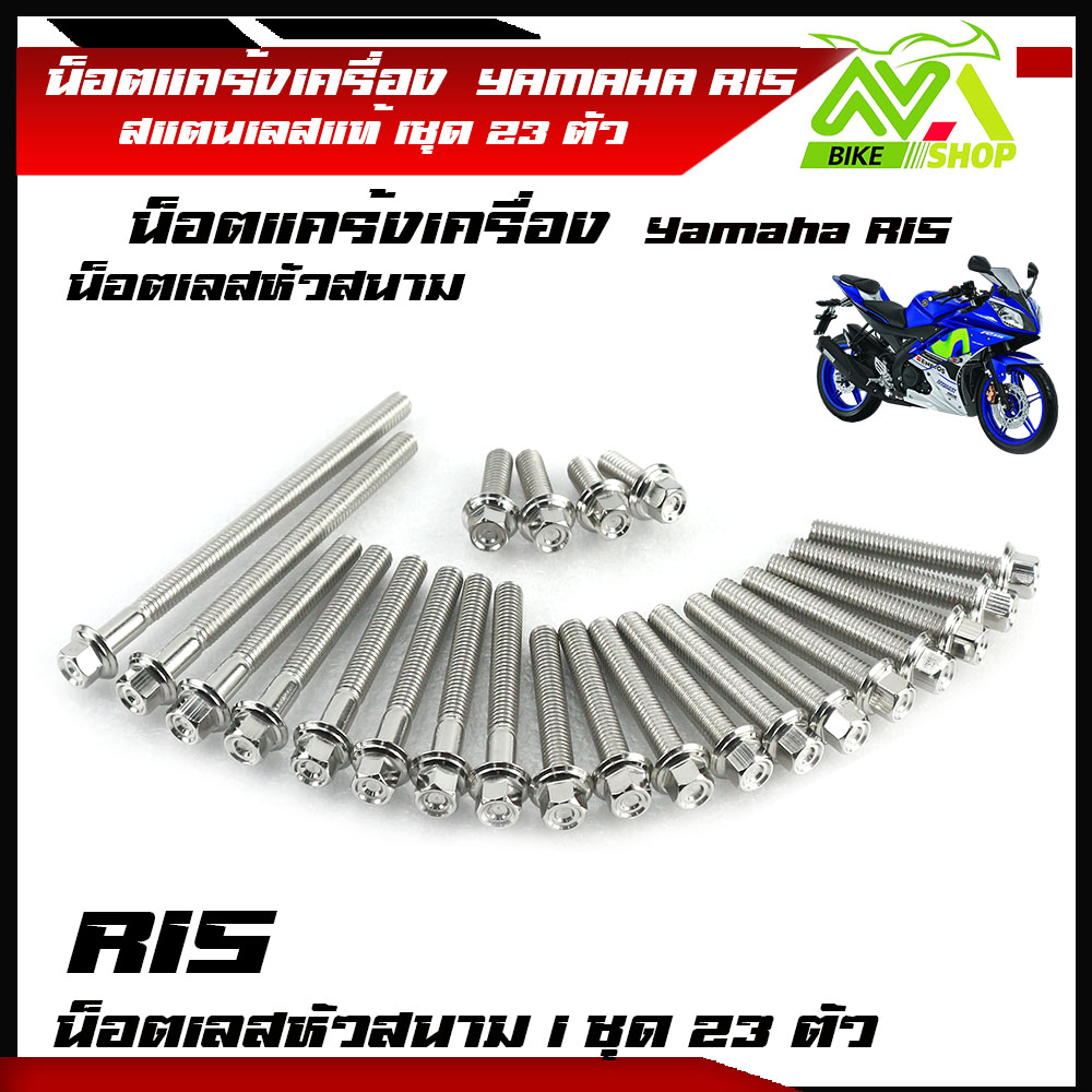 น็อตแคร้งเครื่องR15 (1ชุด23ตัว) ซ้าย-ขวา เลสหัวสนาม100% น็อตแคร้งR15 น็อตแคร้งyamaha r15 น็อตแคร้งเครื่องr15 น๊อตแคร้งr15 น็อตชุดแคร้งr15
