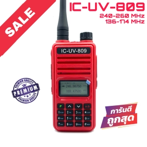 ภาพหน้าปกสินค้าวิทยุสื่อสาร รุ่น IC-UV-809 สีแดง ที่เกี่ยวข้อง